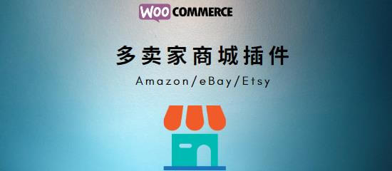 11款多卖家商城类wordpress插件 Woocommerce Multivendor Plugin 助你搭建亚马逊 Ebay 淘宝 京东类网购零售平台跨境电商平台